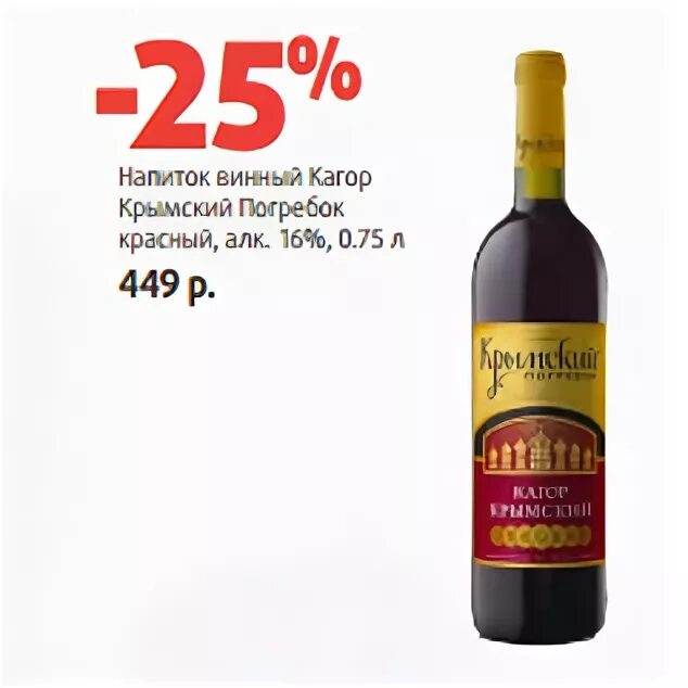 Крымский погребок розовое. Крымский погребок вино в Пятерочке. Крымский погребок вино. Вино Крымское Крымский погребок. Кагор в Пятерочке.