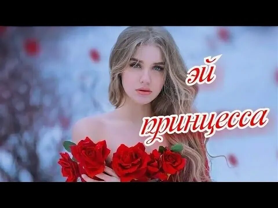 Песня принцесса бабек мамедрзаев. Песни эй принцесса. Песня принцесса бабек мамедрзаев. Песни эй принцесса. Бабек мамедрзаев mp3.