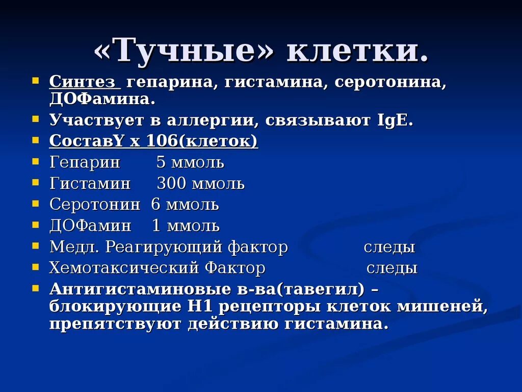 Гистамин клетки. Функции тучных клеток соединительной ткани. тучные клетки гистология. тучные клетки гистамин. тучные клетки синтезируют.