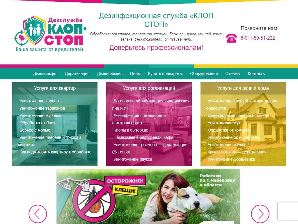 Клоп Стоп, дезинфекция, дезинсекция, дератизация, ул. Металлургов, 12, Череповец