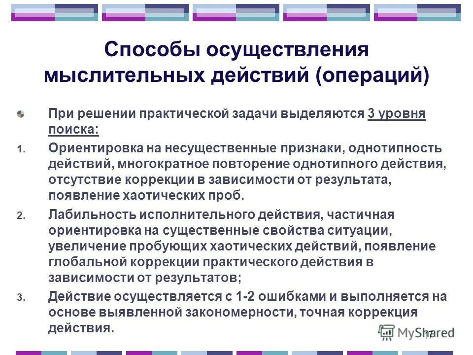 Дифференциальная диагностика интеллектуальных нарушений. Однотипность признак. Диагностика умственных операций, действий и навыков. Многократное повторение симптома. Решение мыслительных операций