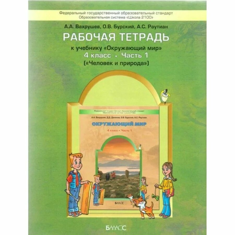 Фгос по окружающему миру 1 4 класс. Окружающий мир 1 класс рабочая тетрадь 1 часть Вахрушев. Вахрушев 2100. Вахрушев окружающий мир 1 класс рабочая тетрадь.