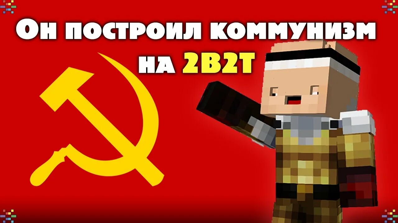 Коммунизм в майнкрафте