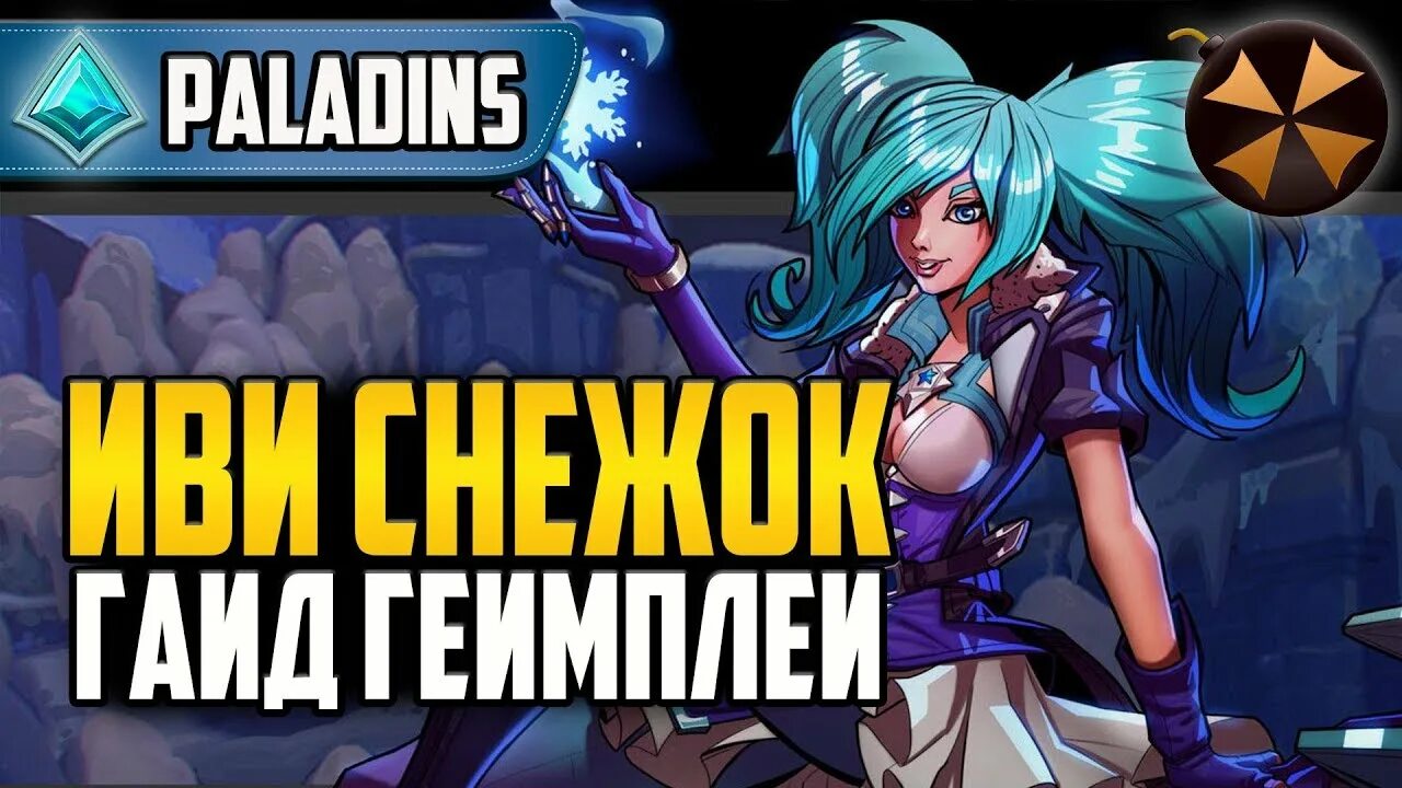 Иви гайд. Иви паладинс. Иви Paladins билд. Карточки на иви паладинс. Конфигурация на иви Paladins.