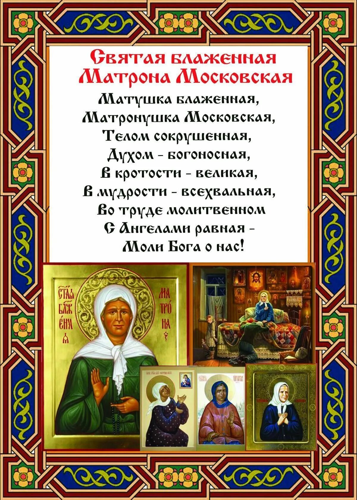 Какие молитвы читала матрона. Молебен св. Матроне Московской. Блаженная Матушка Матрона моли Бога о нас. Икона Матрона Московская и молитва. Молитва Матроне Московской о блаженная мати Матрона.