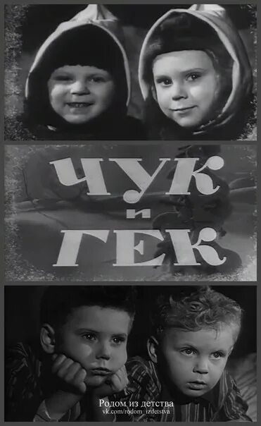 Чук и гек большое приключение где снимали. Чук и гек (1953) постер.