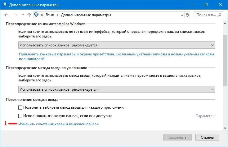 Пропало переключение языков. Переключение языка. Панель языка пропала Windows 10. Дополнительные параметры ввода. Виндовс кнопки переключения языка.