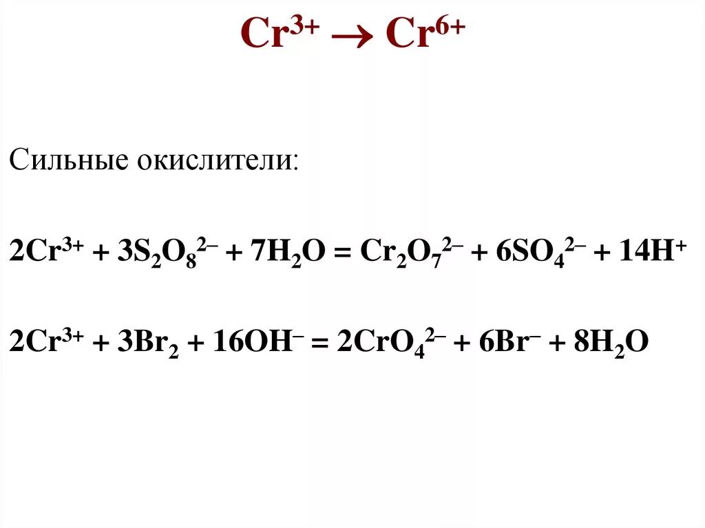 8 8 6 сильнее чем. Cr2o7 2- cr3+. CR+6 CR+3. Cr2o72- → cr3+.. Cr3+ + 3s2o82− +7h2o.