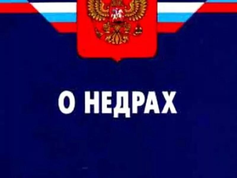 Законодательством российской федерации о недрах. Закон о недрах. Законодательство РФ О недрах. Кодекс РФ О недрах. Федеральный закон о недрах.