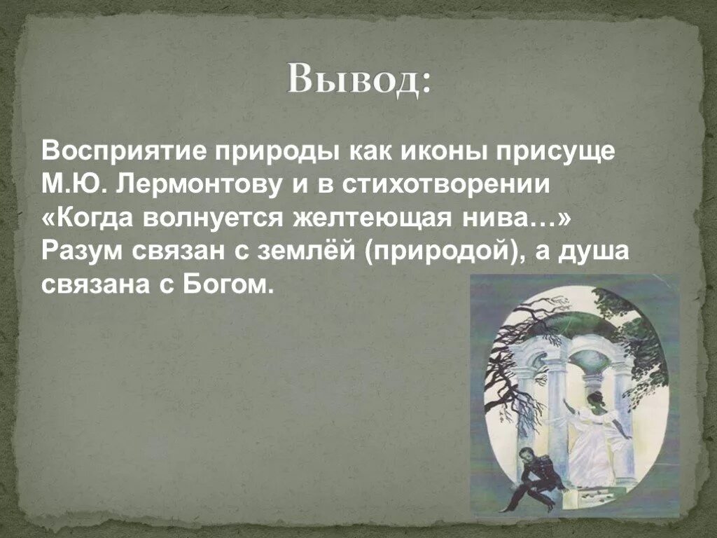 Когда волнуется желтеющая нива м ю лермонтов. М.ю.лермонтова &quot;когда волнуется желтеющая нива...&quot;. стихотворение м.ю. лермонтова &quot;когда волнуется желтеющая нива...&quot;. анализ стихотворения м.ю лермонтова когда волнуется желтеющая нива. анализ стихотворения когда волнуется желтеющая нива.