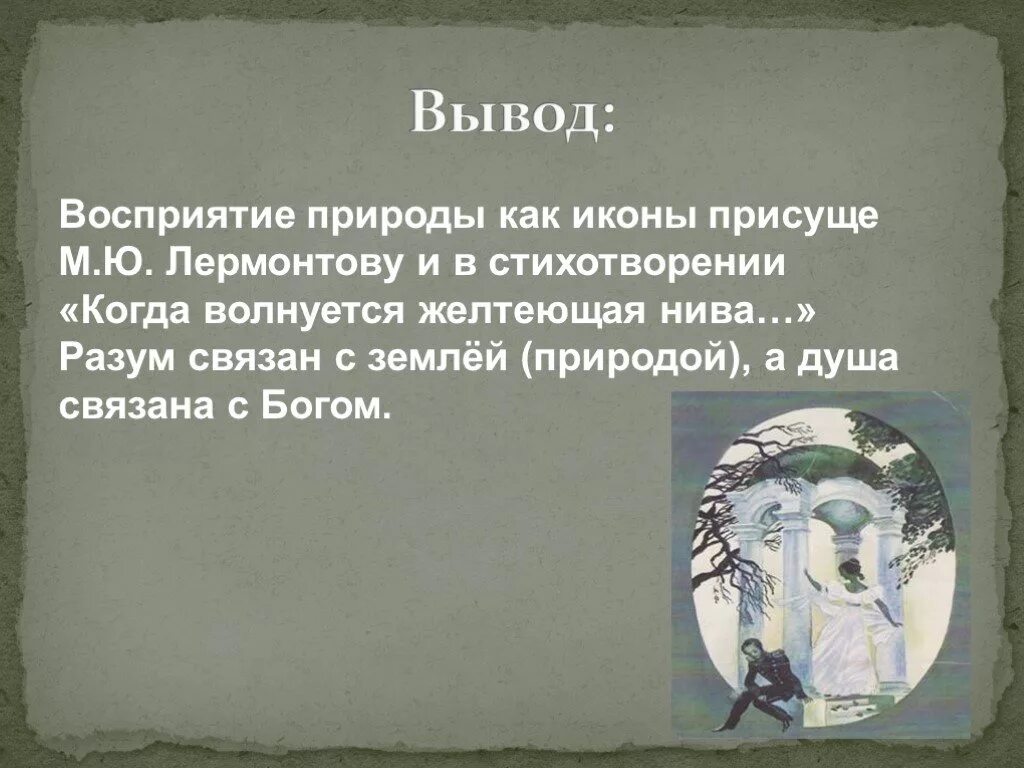 Стихотворение желтеющая нива анализ. М.Ю.Лермонтова "когда волнуется желтеющая Нива...". Стихотворение м.ю. Лермонтова "когда волнуется желтеющая Нива...". Анализ стихотворения м.ю Лермонтова когда волнуется желтеющая Нива. Анализ стихотворения когда волнуется желтеющая Нива.