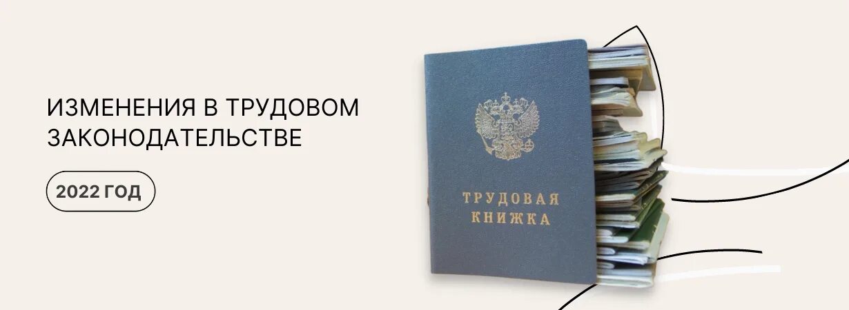 Изменения трудового законодательства 2022. Изменения в трудовом законодательстве в 2022 году. Изменения в законодательстве. Изменения в трудовом законодательстве 2021 2022 год. 2022 год что изменится