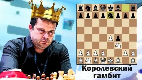 Королевский гамбит 2019
