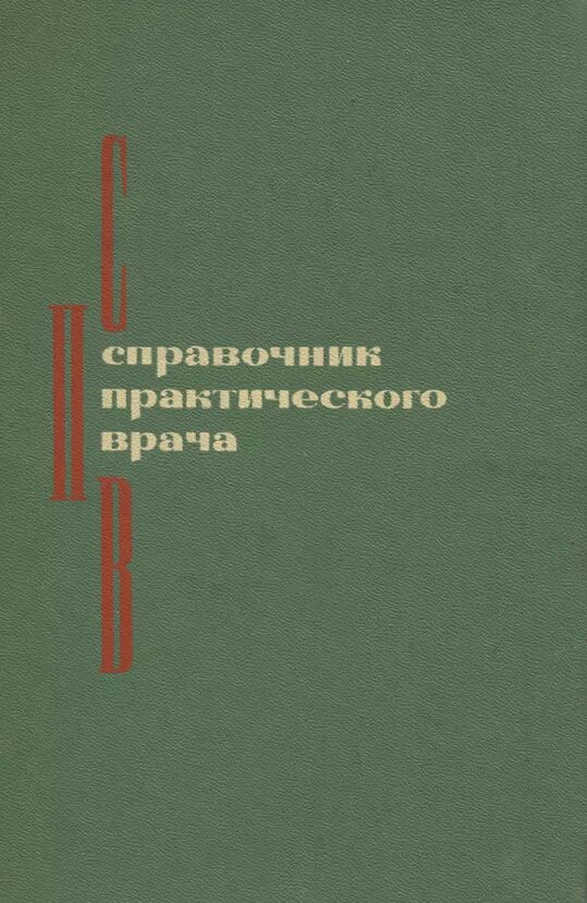Справочник практического врача книга. Справочник врача общей практики. Справочник практического терапевта. Книга справочник практика. Книга справочник врача общей практики.