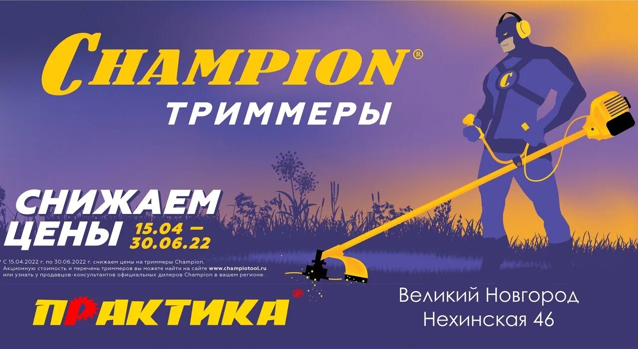 1 апреля снижение цен. Акция на триммер. Марка мотокос Champion. Акция на триммеры реклама. Скидка на триммеры 12%.