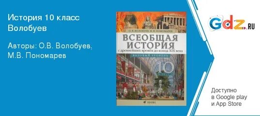 Учебник история россии 10 класс волобуев. История 10 класс Волобуев. Волобуев история 10 класс содержание. История Всеобщая история 11 кл Пономарев Волобуев.