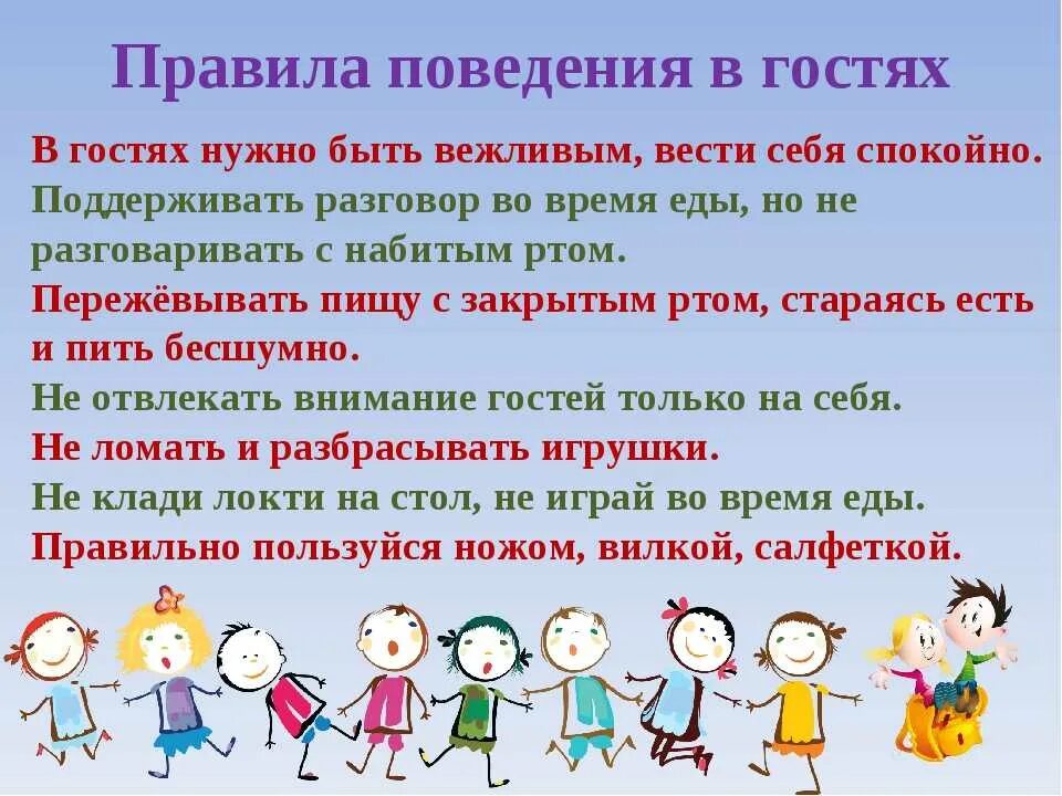Выполнение правил поведения. Правила поведения в гостях. правила поведения в гостях для детей. правила поведения в ностя. правила этикета в гостях.