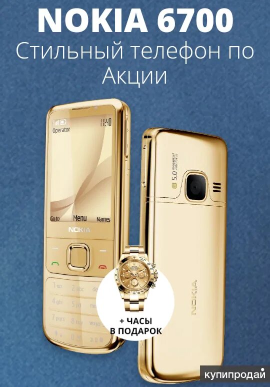 Нокиа золотой кнопочный 6700. Nokia 6800 gold. Нокиа 6700 4g. 6700 долларов. 6700 долларов.