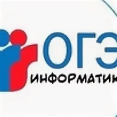 Результаты огэ по информатике 14 июня. Огэ информатика 14. огэ по информатике картинки.