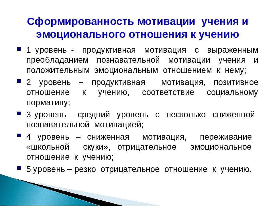 Сформированность учебной мотивации - это:. Эмоциональное отношение к учению. Диффузное эмоциональное отношение к учению это. Эмоционально положительное отношение.