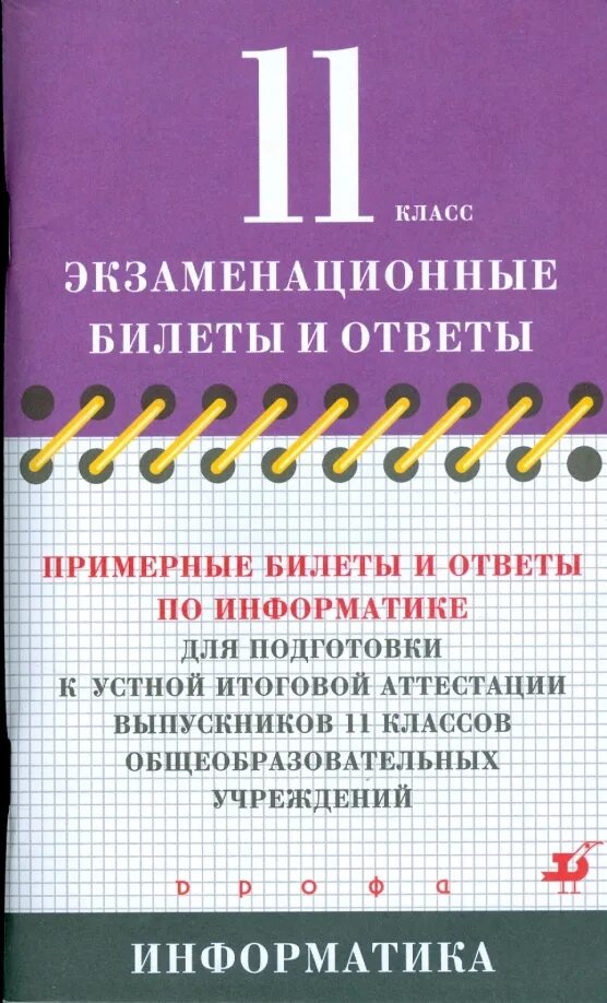Ответы билетов по технологий. Билеты 9 класс. Ответы на экзаменационные билеты оператора котельной. Ответы на билеты 9 класс. Билеты по информатике.
