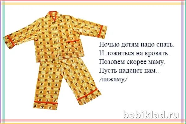 Рубашка загадка. Загадка про пижаму. загадки про одежду для детей. загадка про пижаму для детей. стихи про одежду для детей.