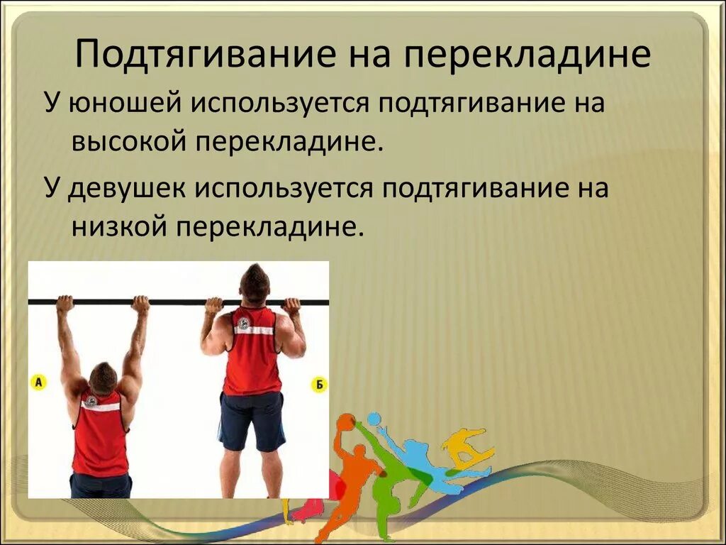 Подтягивание на высокой перекладине. Подтягивания на турнике. Подтягивание на высокой и низкой перекладине. Подтягивание из виса на высокой перекладине. Используйте подтягивание