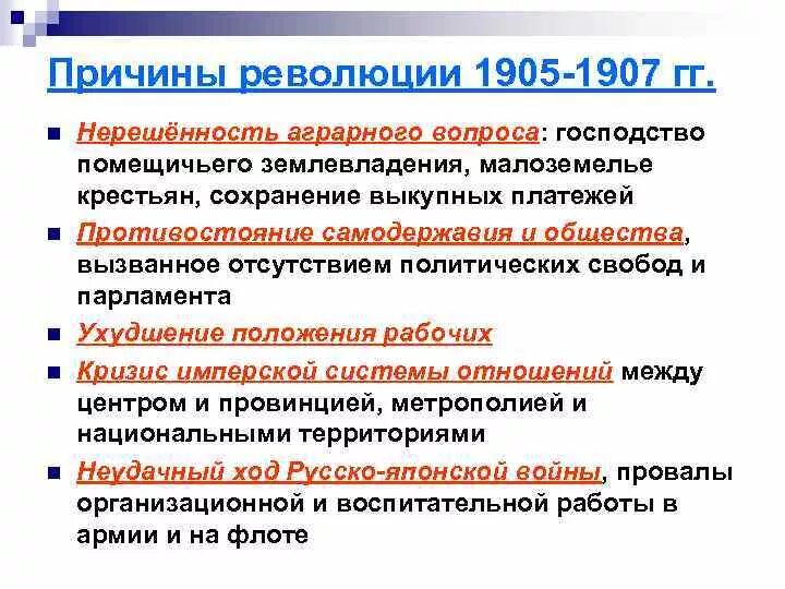 Причины революции 1905 1907 г. Причины первой революции 1905-1907. Нерешенный аграрный вопрос 1905. Причины революции 1905. Вопросы революции 1905-1907.