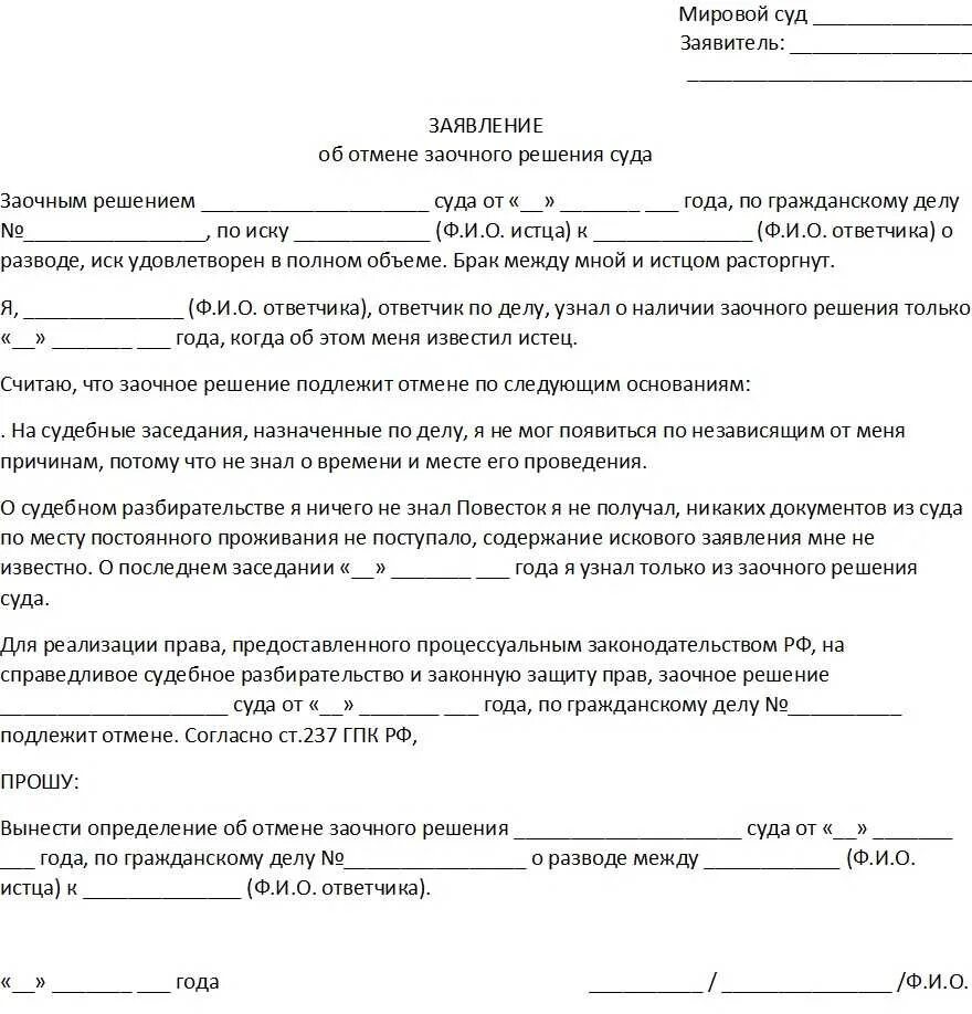 Заявление об отмене заочного решения образец мировой суд. Заявление об отмене решения мирового судьи. Заявление об отмене заочного решения мирового суда о разводе. Пример решения мирового судьи о расторжении брака.