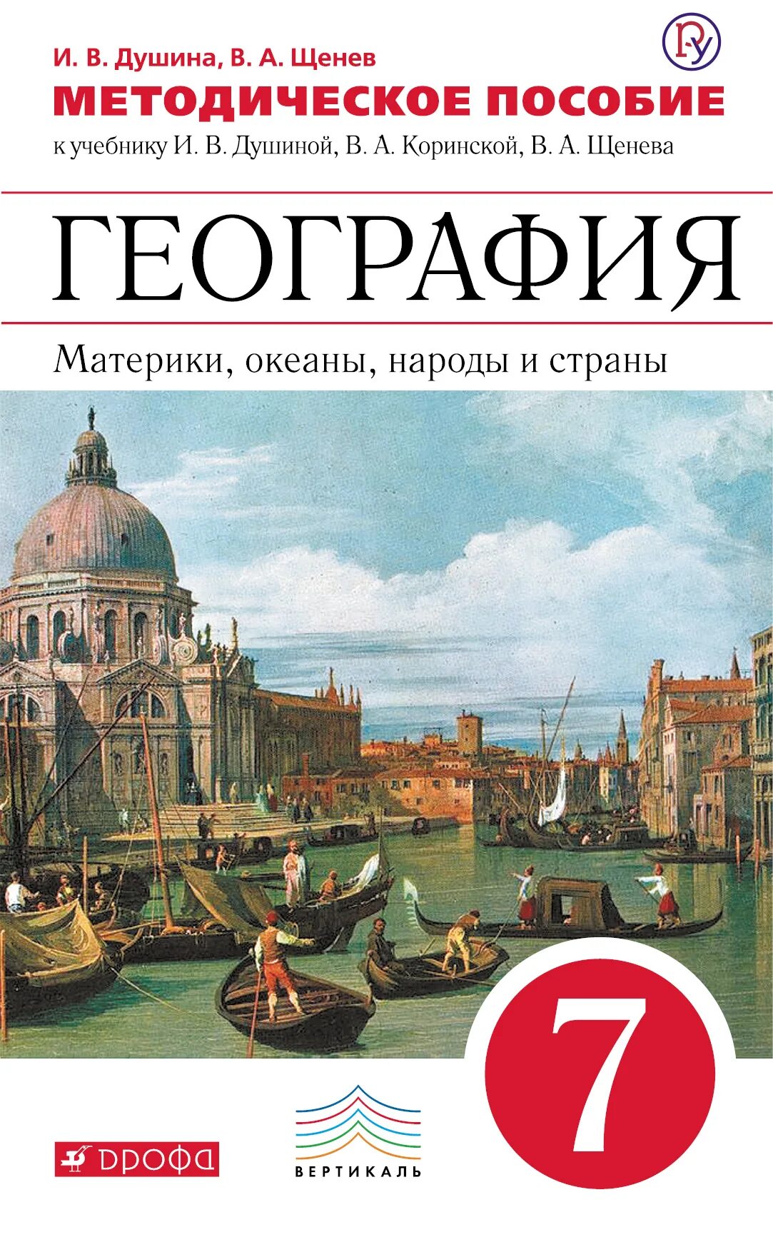 География материков и океанов 7 класс учебник. География материков и океанов. коринская в.а., душина и.в., щенев а.в.. коринская в.а., душина и.в., щенев в.а.. география методическое пособие 7 класс коринская. география материков и океанов 7 класс коринская душина.