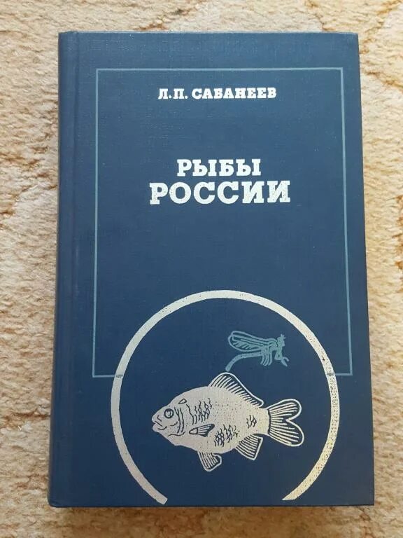 Рыба книги купить. Рыбы России (Сабанеев л.п.) (640стр.). Рыбы России книга. Рыбы России книга Сабанеев. Сабанеев л.п рыбы России фотокниги.