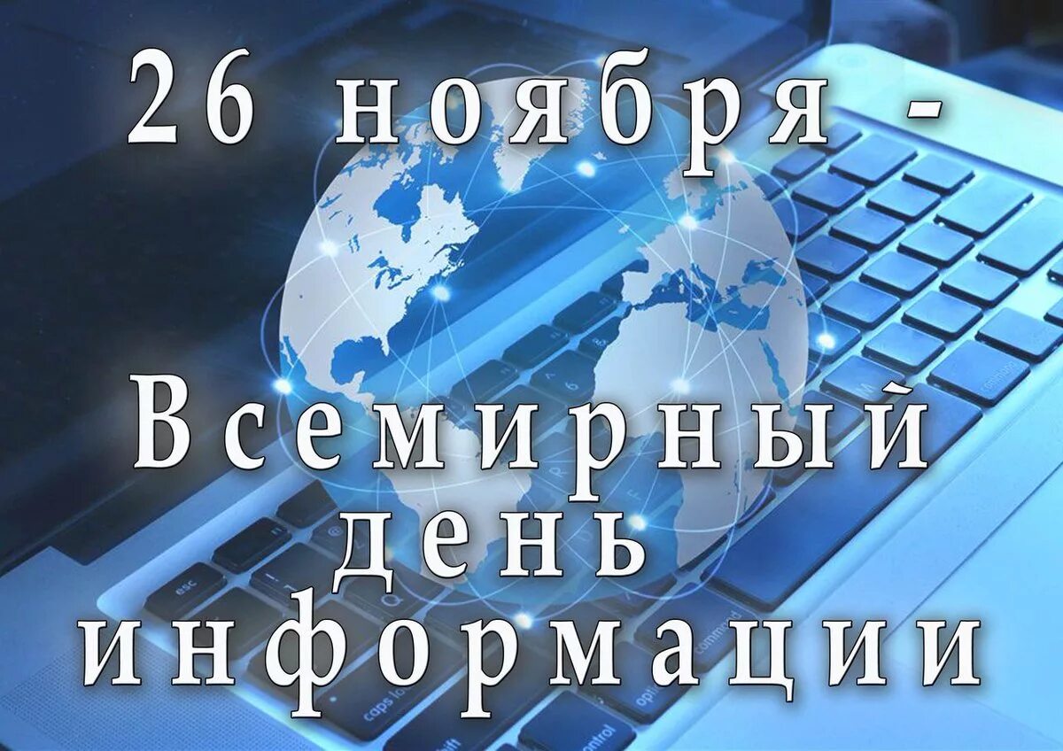 Сутки 26. Всемирный день информации. 26 Ноября день информации. Праздник Всемирный день информации. Всемирный деньинормции.