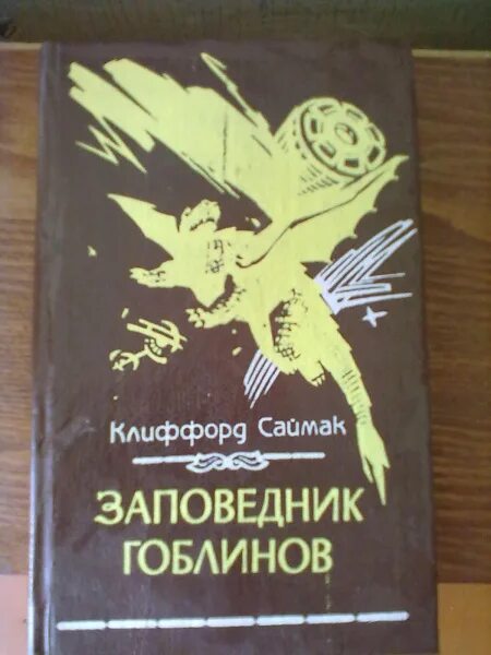 Заповедник гоблинов 1968 год. Заповедник гоблинов Колесники. Заповедник гоблинов книга. Заповедник гоблинов Саймак арт. Колесник заповедник гоблинов Колесник.