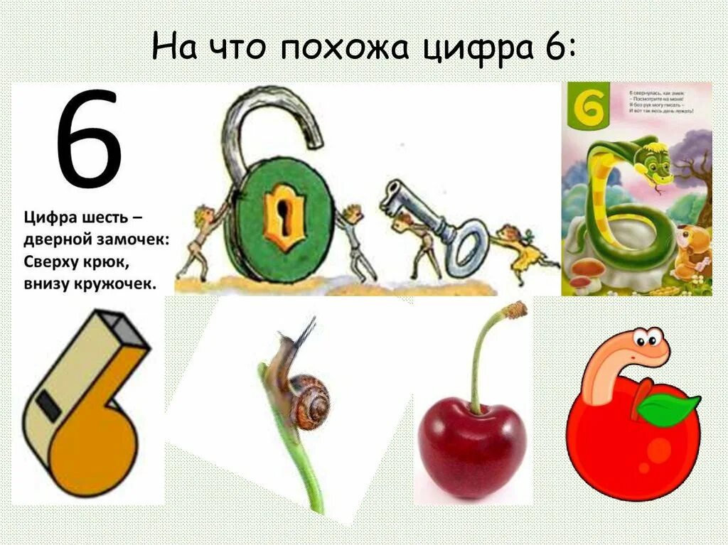 2 июня цифрами. На что похожа цифра 6. На что похожи цифры. Предметы похожие на цифру 6. Цифры похожие на предметы.