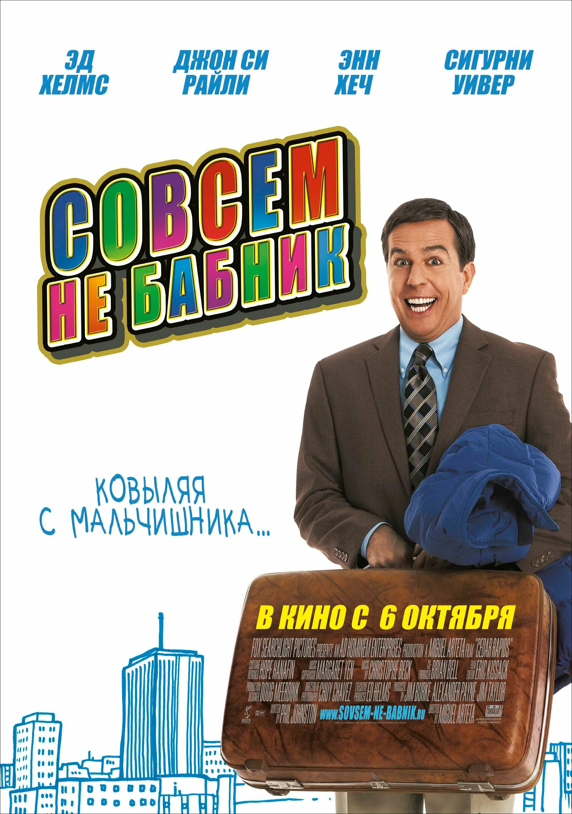 эд хелмс совсем не бабник. совсем не бабник (cedar rapids) 2011. большой город фильм 2011. совсем не бабник. стивен рут фарго.
