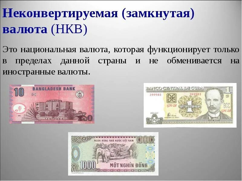 Что такое валюта. Неконвертируемая валюта. не конвертируемая валюта. валюта для презентации. неконвертируемая валюта пример.