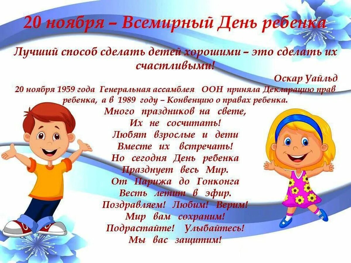 Когда отмечают день детей. Всемирный день ребенка. 20 Ноября Всемирный день ребенка. День прав ребенка. Всемирный день ребенка открытки.