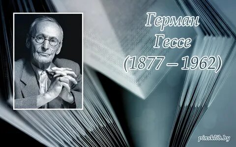 Жизнь германа гессе