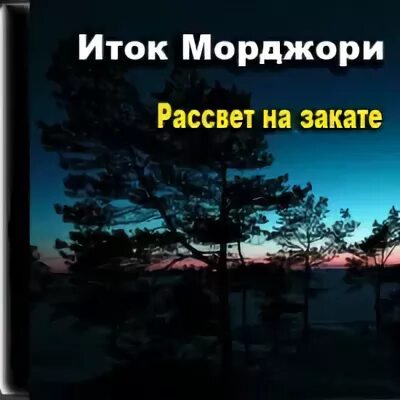 Аудиокнига рассвет