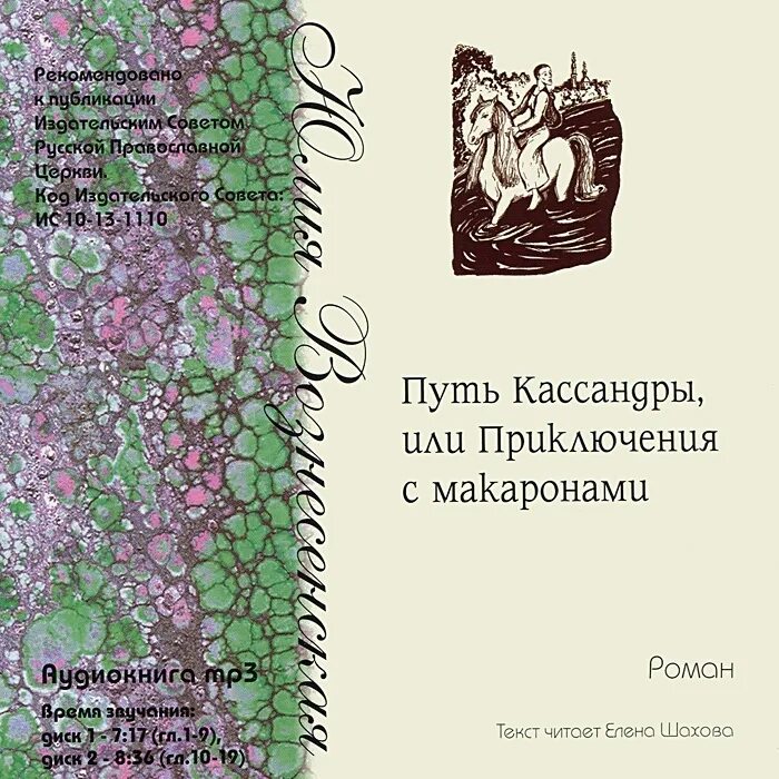 Книга путь Кассандры или приключения с макаронами. Книги ю Вознесенской путь Кассандры. Приключение кассандры слушать