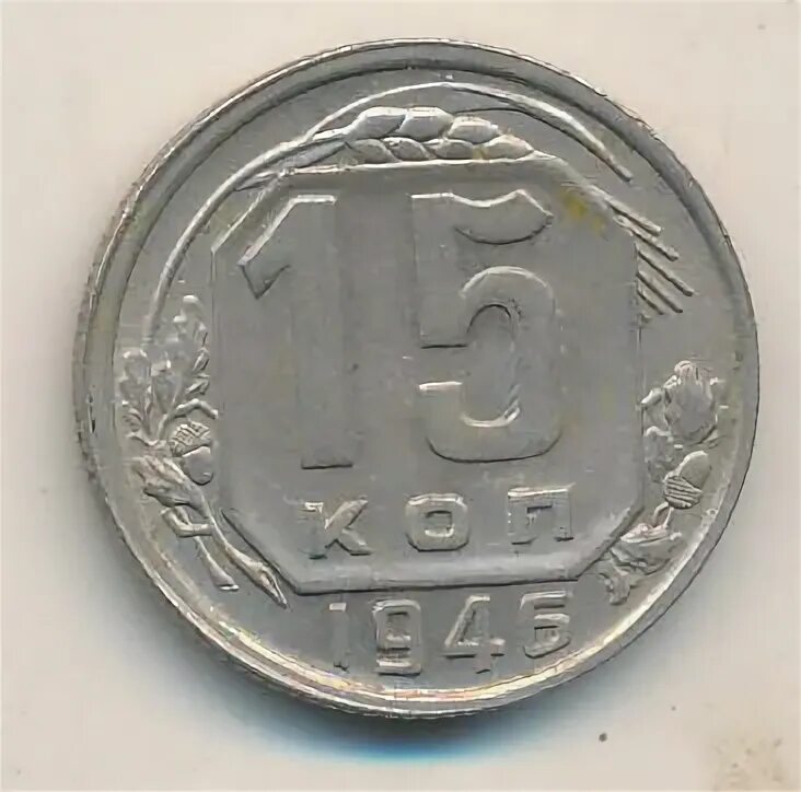 15 копеек 1946. 15 копеек 1946