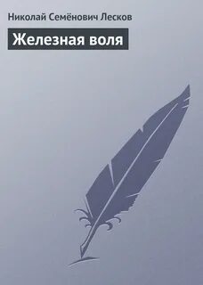 Лесков железный