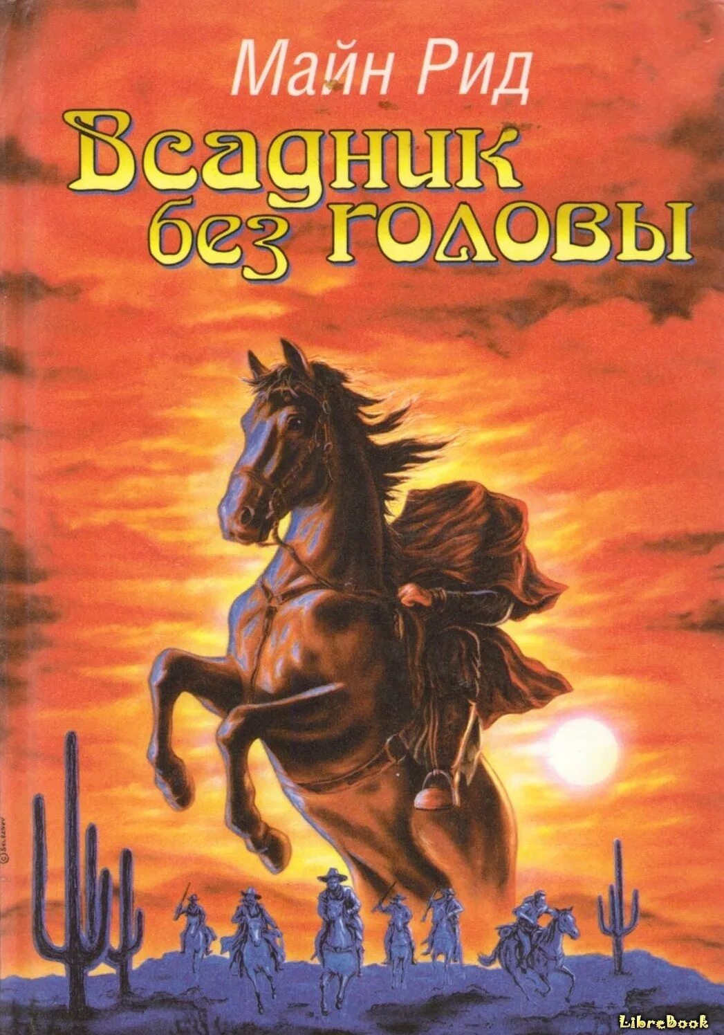 Произведение рида. Майн Рид "всадник без головы". Майл рил всадник без головы.