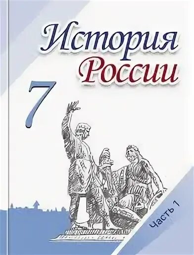 История седьмой класс торкунова. Торкунов история России 7 класс. История России 7 класс учебник. Н.М. Арсентьев, а.а. Данилов, и.в. Курукин. Арсентьев н.м. история России, 7 класс.