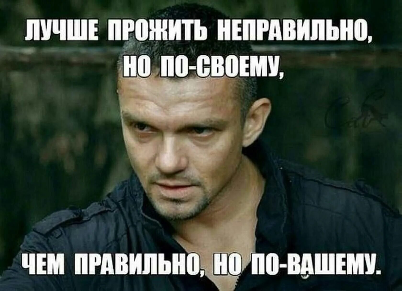 Я там живу я лучше всех. Лучше прожить неправильно но по своему. Неправильно живу. Жить правильно. Лучше прожить по своему.