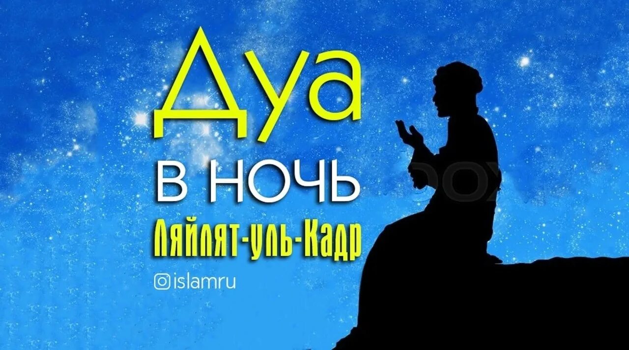 Дуа в ночь аль кадр. Дуа в ночь Ляйлятуль Кадр. Дуа ночи Ляйлятуль. Дуа в ночь ляльту Кадр.. Дуа в ночь предопределения Ляйлятуль Кадр.