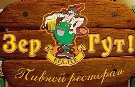 Зер гут по немецки