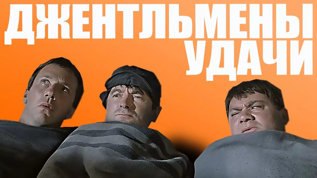 Имена джентльменов удачи. Джентльмены удачи 1971 хмырь. Джентльмены удачи Постер к фильму.