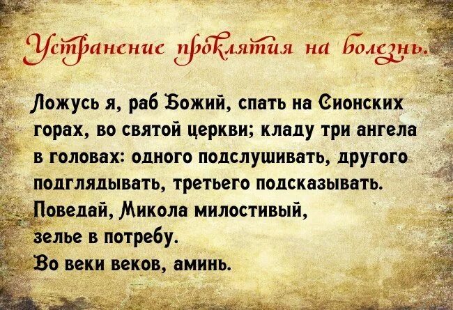 Как навести проклятие. Молитва от порчи и колдовства проклятия. Молитва от сглаза и зависти злых людей православная. Молитва от сглаза и зависти злых людей православная для себя. Защита от сглаза и порчи молитва.