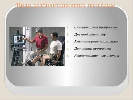 Социальные реабилитационные программы